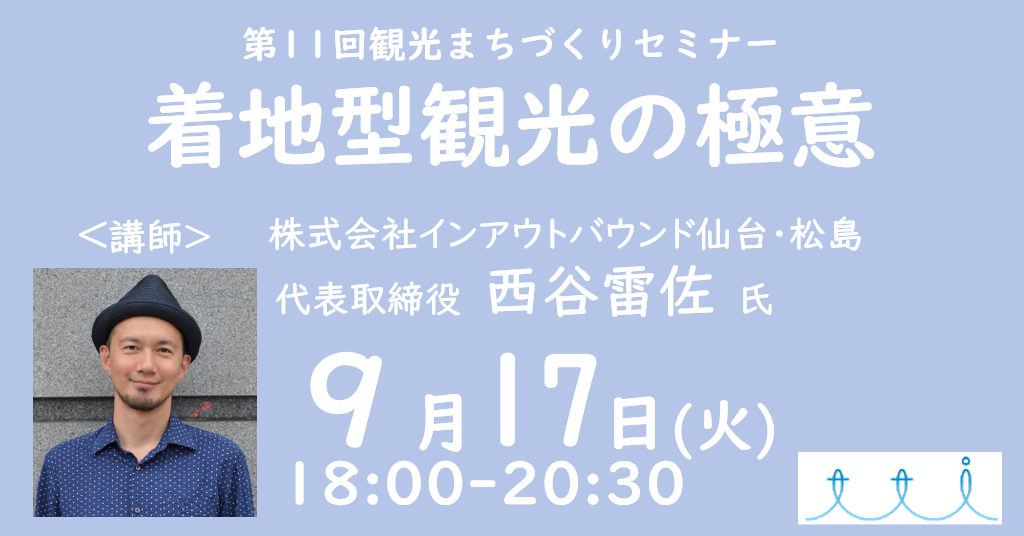 着地型観光の極意 地域の魅力をどうかたちにするか 観光まちづくりセミナー 一般社団法人豊岡観光イノベーション 豊岡版dmo 一般社団法人豊岡 観光イノベーションの公式ホームページです