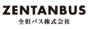 全但バス株式会社